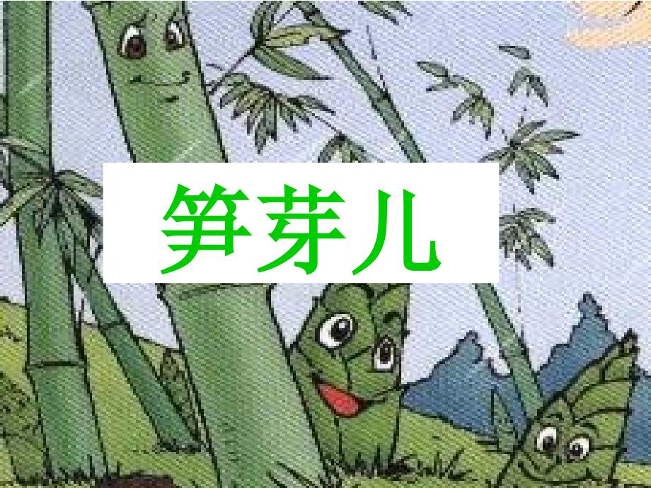 3笋芽儿PPT讲解_第1页