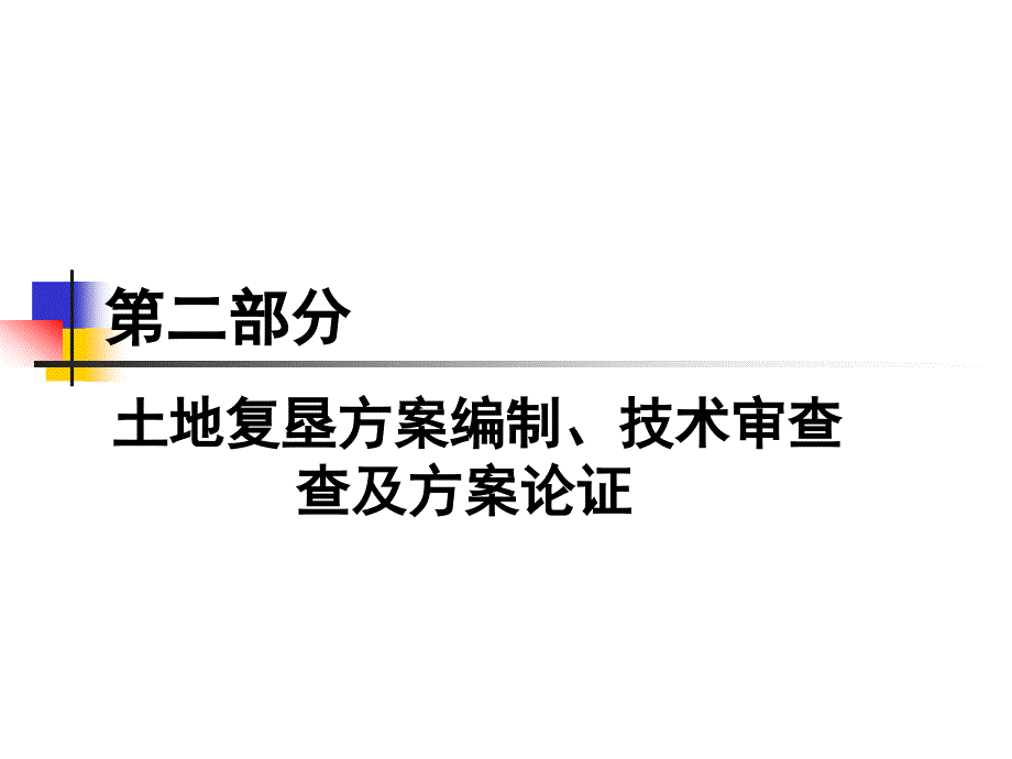 b第二土地复垦方案编制课件_第1页