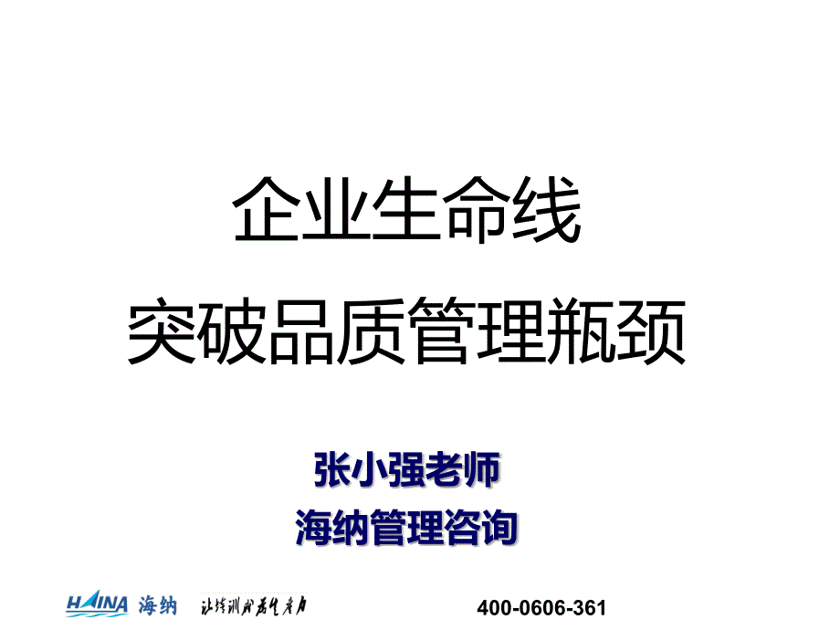 海纳突破企业品质管理瓶颈_第1页