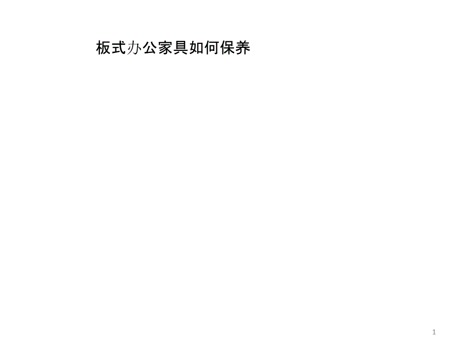 板式办公家具如何保养_第1页