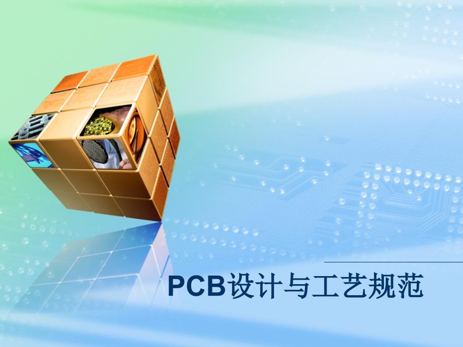 PCB设计与工艺规范_第1页