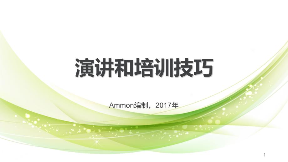 演讲和培训技巧（PPT44页)_第1页