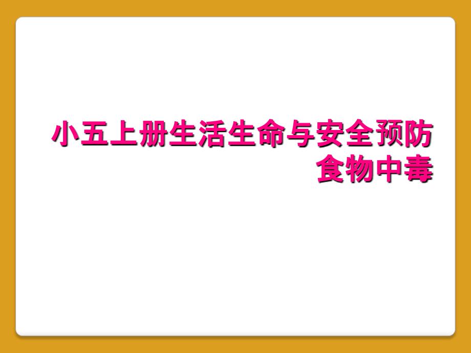 小五上册生活生命与安全预防食物中毒_第1页