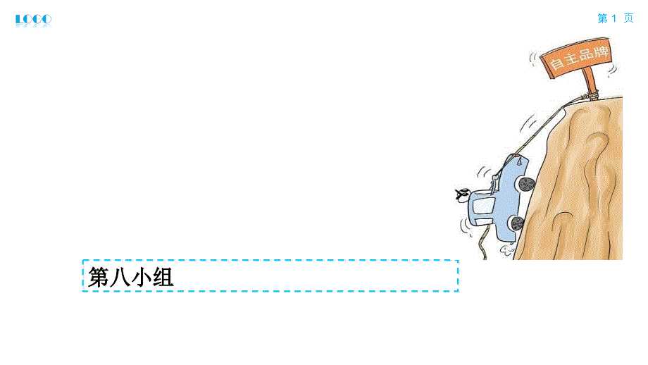 汽车行业发展的现状问题和机遇分析-第8小组_第1页