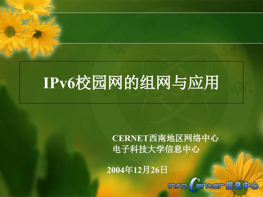 IPv6校园网的组网与应用课件_第1页