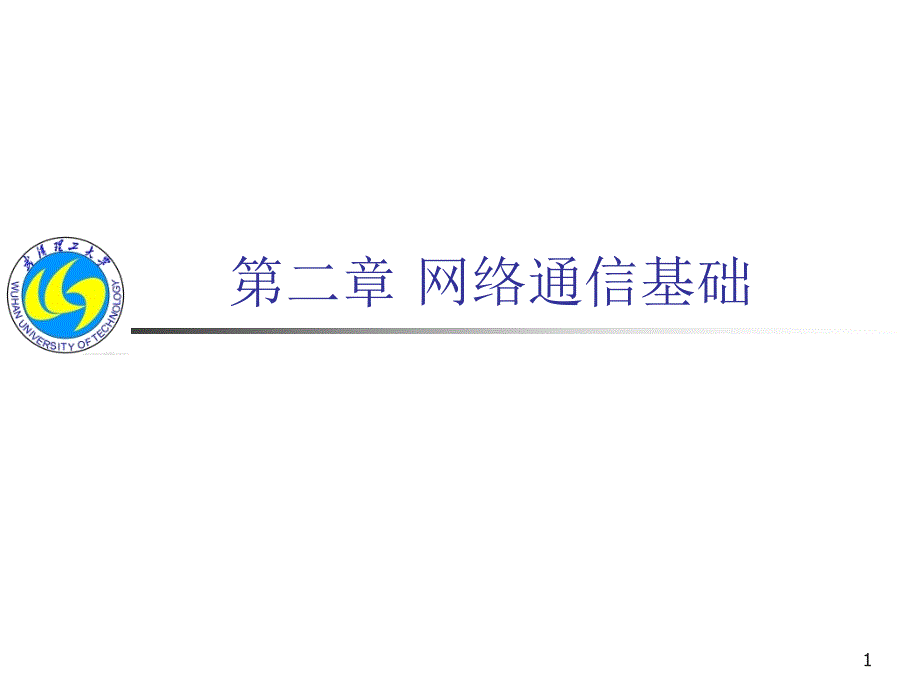 网络基础通信new网络控制技术_第1页