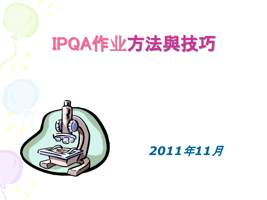 IPQA检查员作业技巧课件_第1页