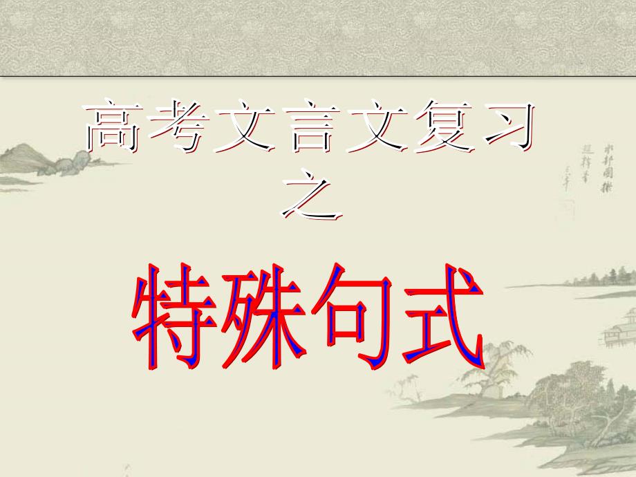 9.9古文特殊句式汇总课件_第1页