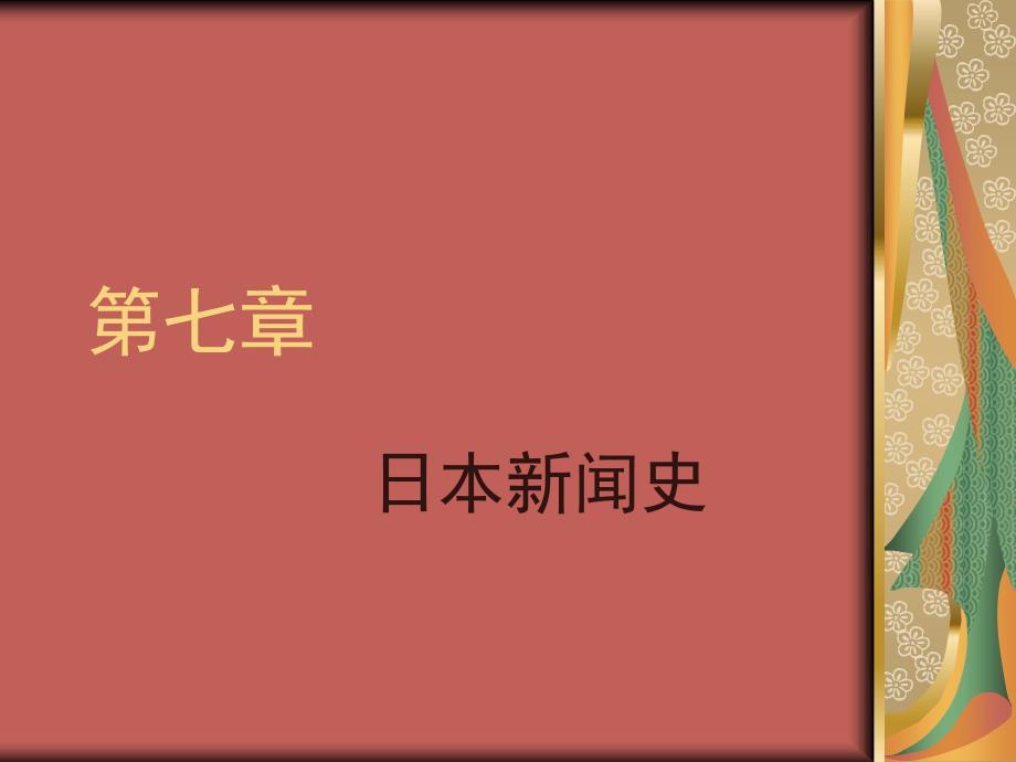 《外国新闻史》7日本新闻史_第1页