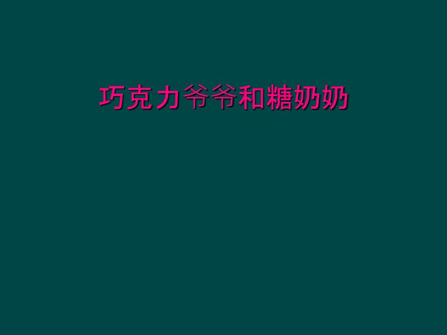 巧克力爷爷和糖奶奶_第1页