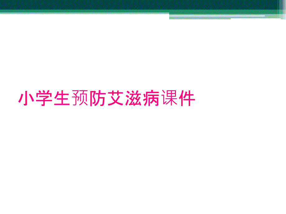 小学生预防艾滋病课件_第1页