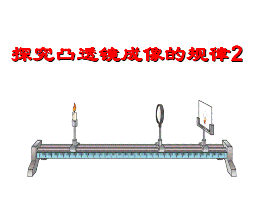 4.6通过透镜看世界资料_第1页