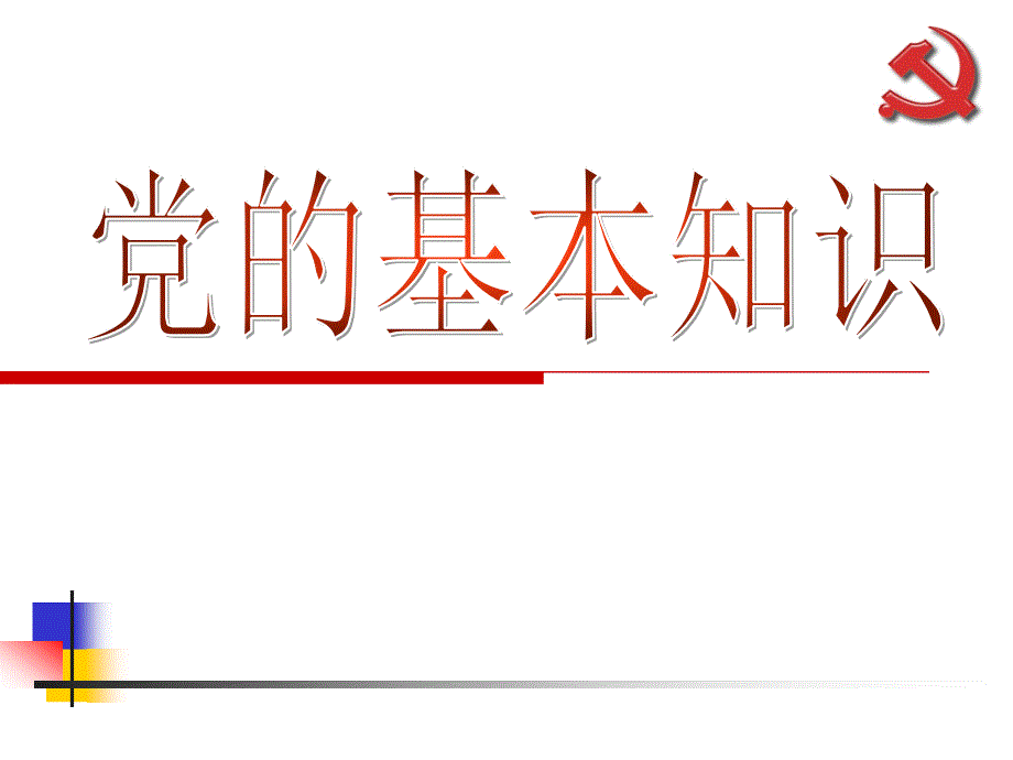 [教育]党的基本知识党的性质、宗旨、纲领和指导课件_第1页