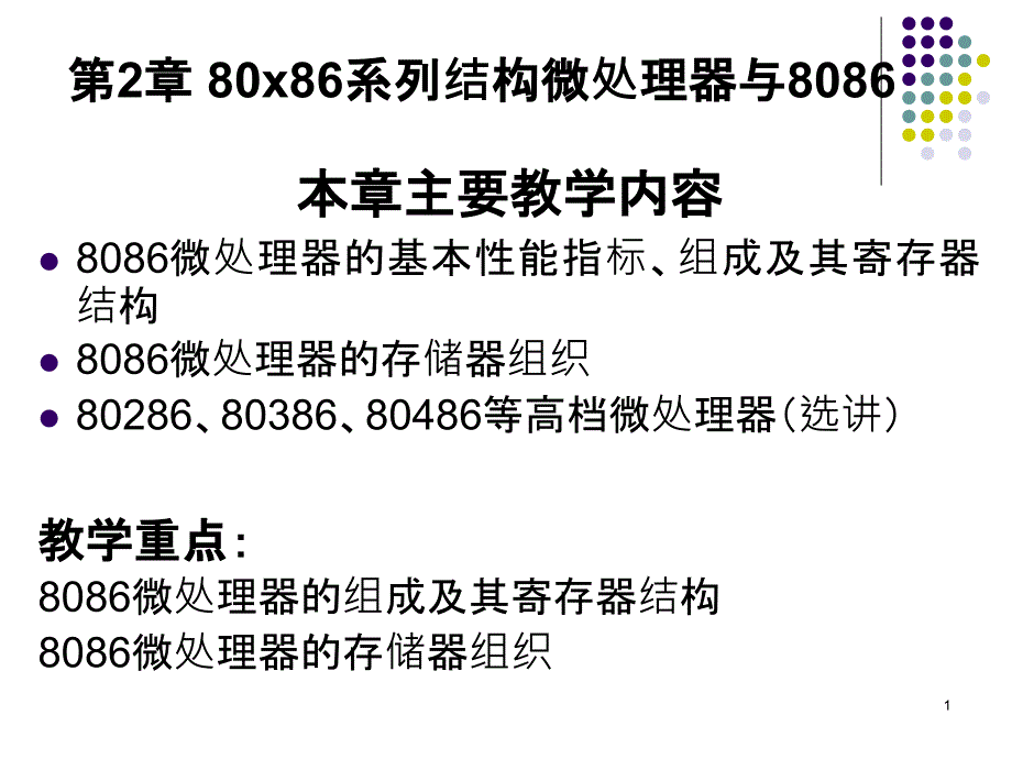 《微型计算机系统原理与应用》课件第2章 8086微处理器及其体系结构_第1页