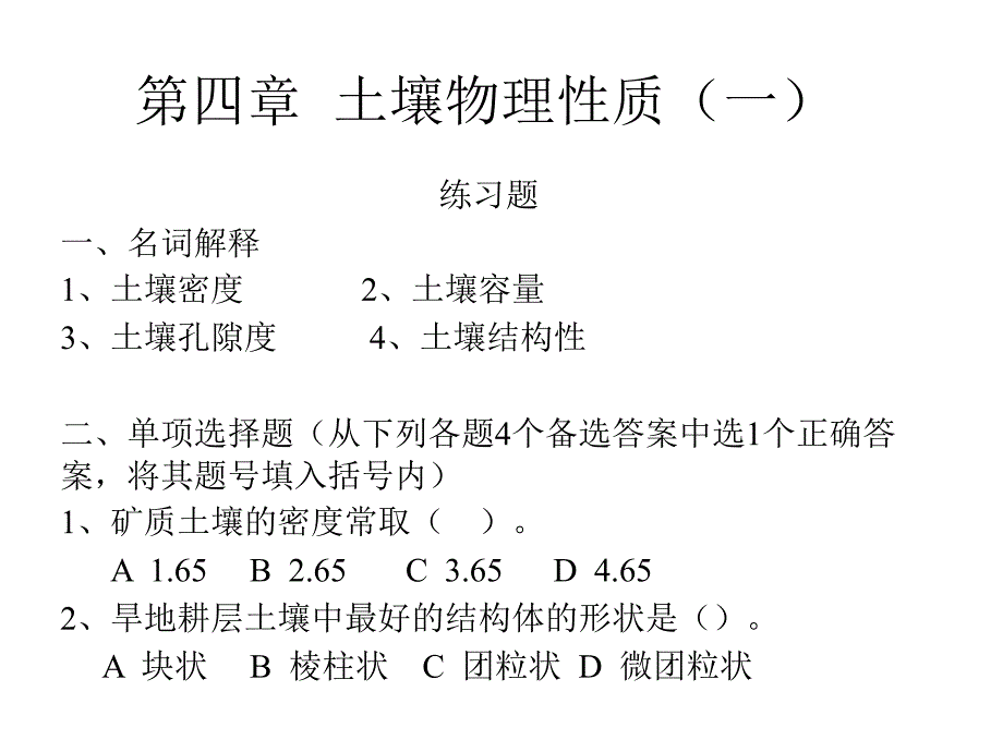 《土壤学》课件课堂练习土壤物理性质_第1页