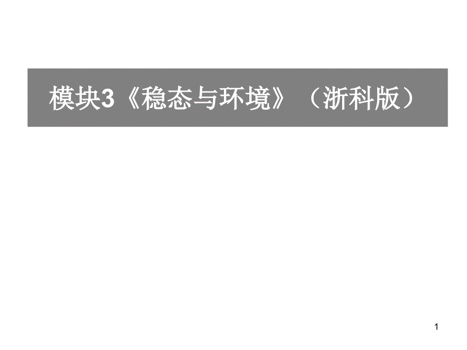 模块3稳态与环境浙科版_第1页