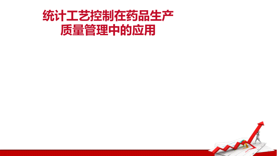 统计工艺控制在药品生产质量管理中的应用XXXX07月_第1页