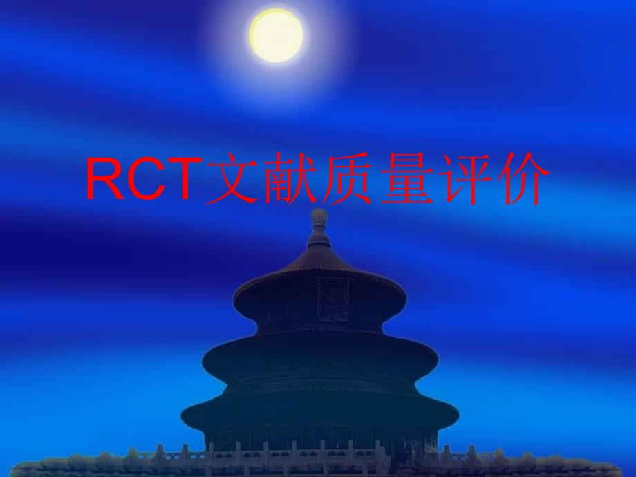 RCT文献质量评价课件_第1页