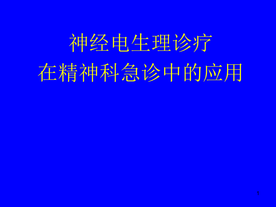 神经电生理诊疗在精神科急诊中的应用(省医师协会培训讲稿)（PPT72页)_第1页