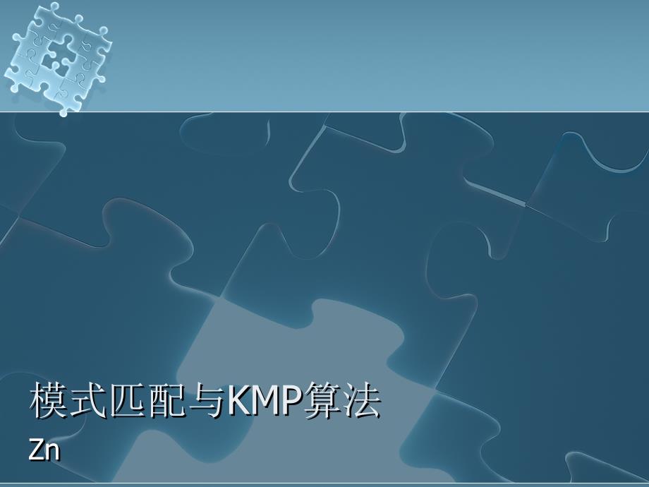 模式匹配与KMP算法_第1页