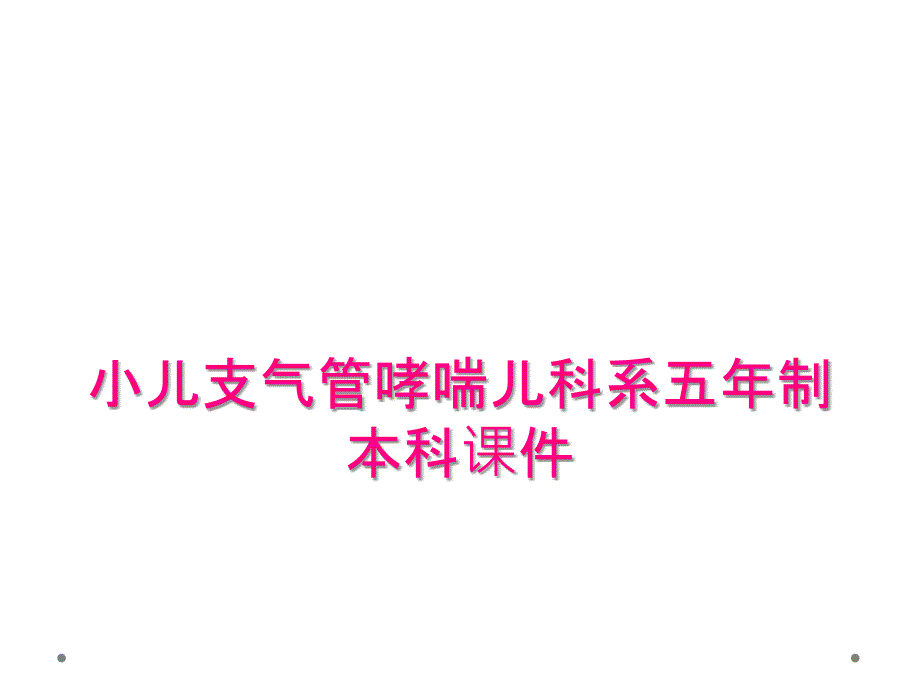 小儿支气管哮喘儿科系五年制本科课件_第1页