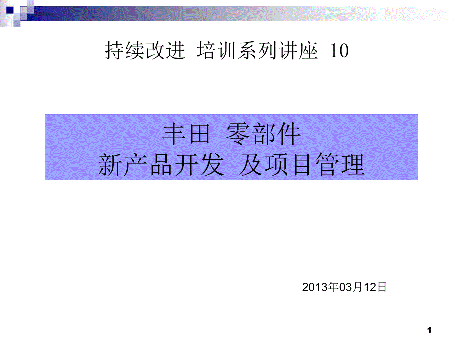 汽车新产品开发-及项目管理_第1页