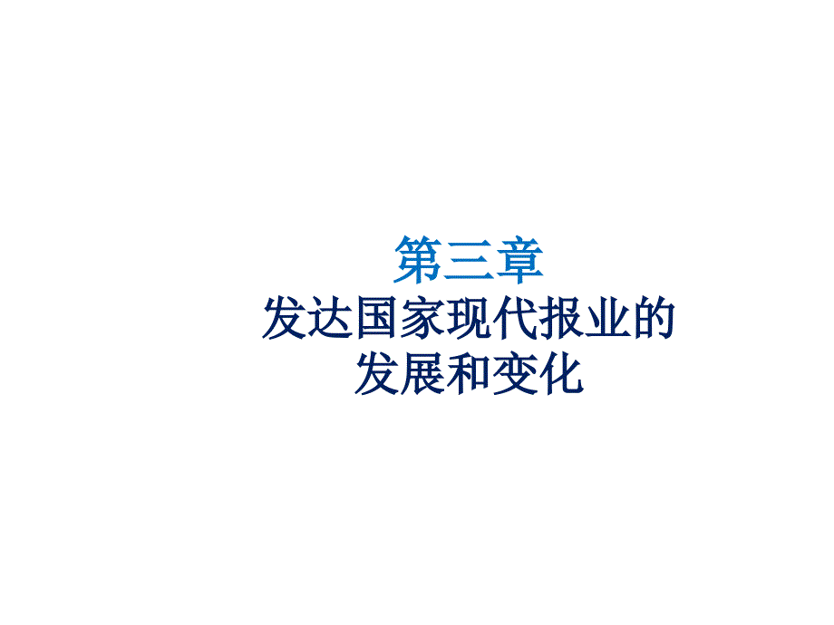 《外国新闻事业史》课件第四次课_第1页