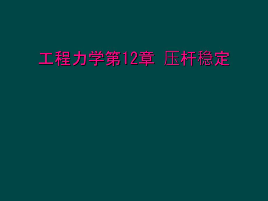 工程力学第12章 压杆稳定_第1页