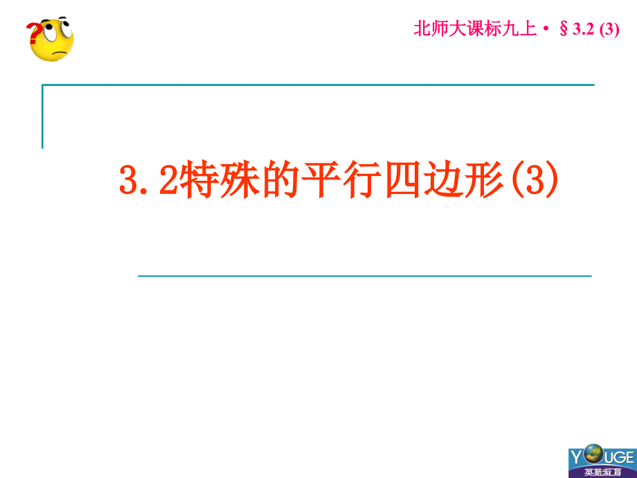 32特殊平行四边形(3)概要_第1页