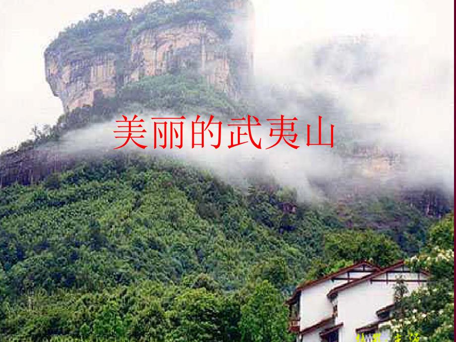 美丽的武夷山_第1页