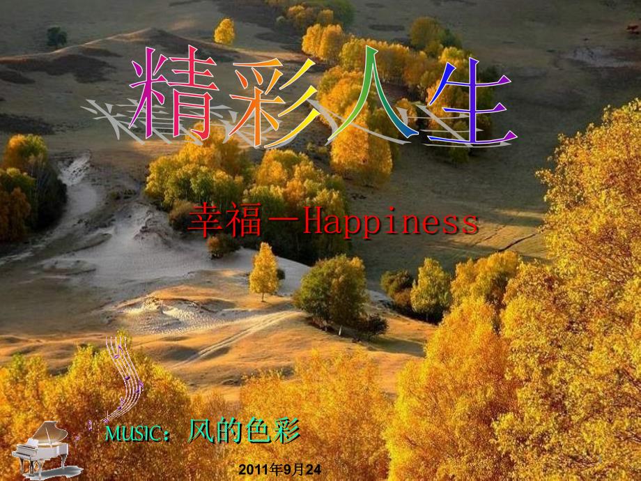 精彩人生幸福Happiness松鹤130315N_第1页