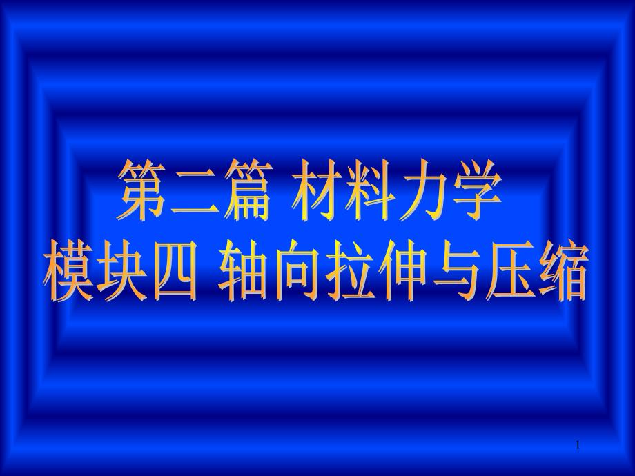 模块四轴向拉伸与压缩_第1页