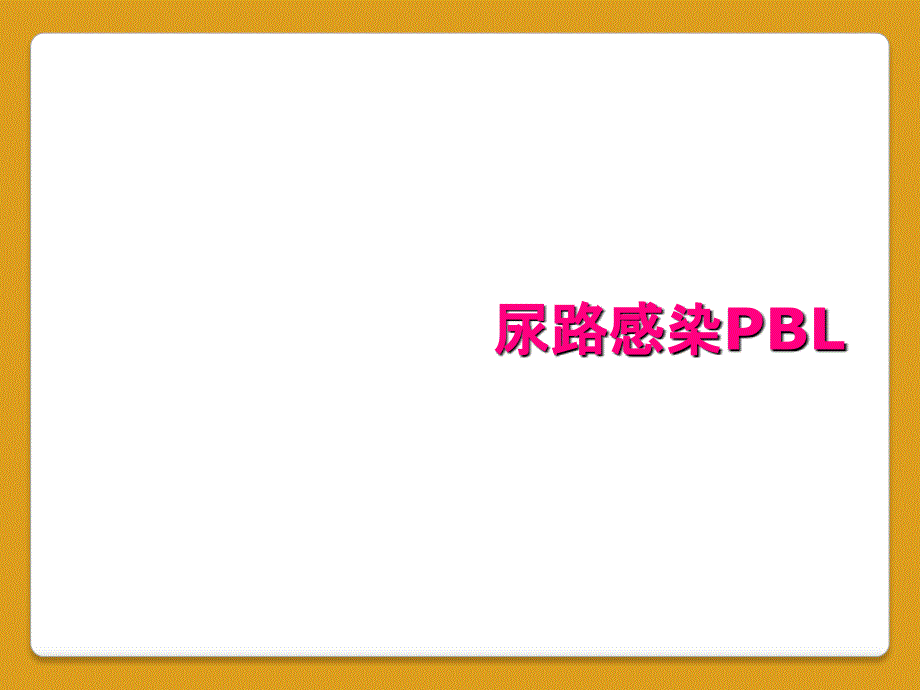 尿路感染PBL_第1页