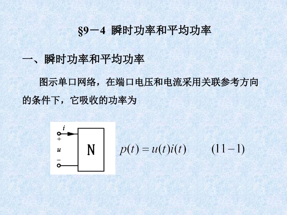 9-4-瞬时功率和平均功率要点课件_第1页