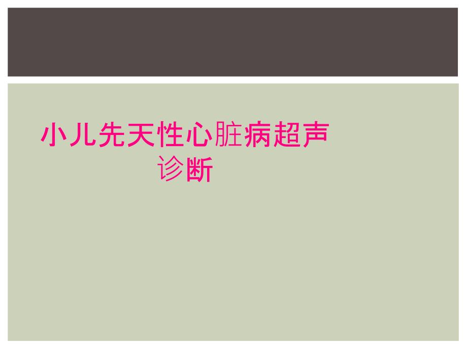 小儿先天性心脏病超声诊断_第1页