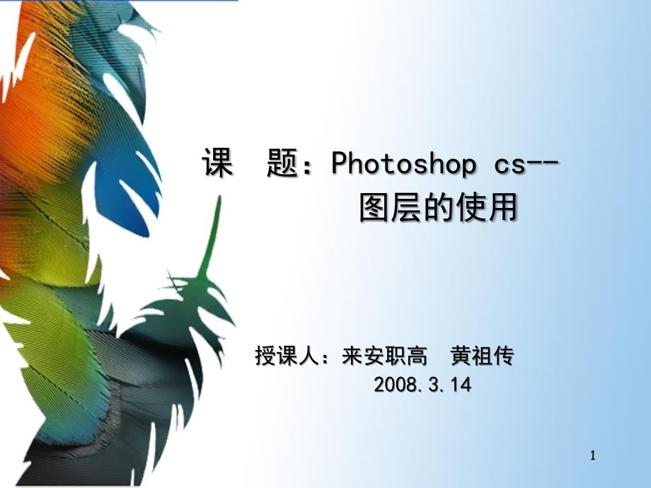 课题Photoshopcs-图层的使用_第1页