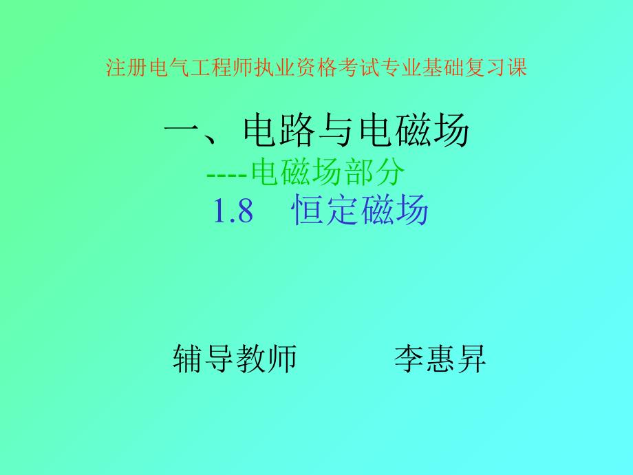 8、恒定磁场课件_第1页