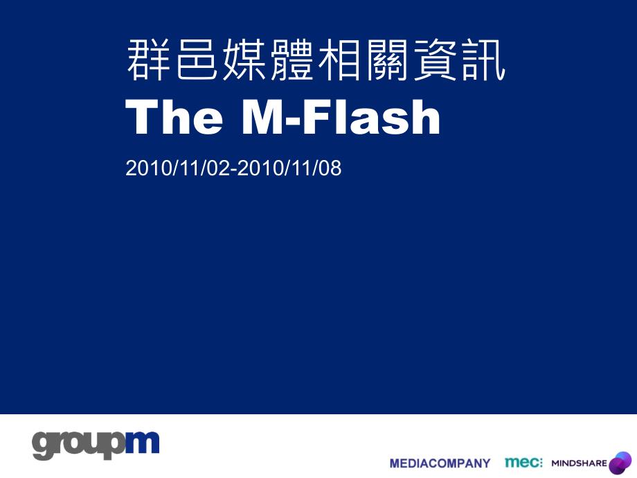 群邑媒体相关资讯TheMFlash_第1页