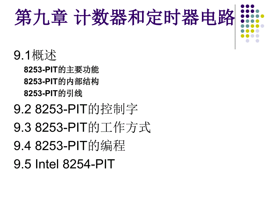 《微型计算机系统原理与应用》课件第9章 计数器8253-PIT_第1页