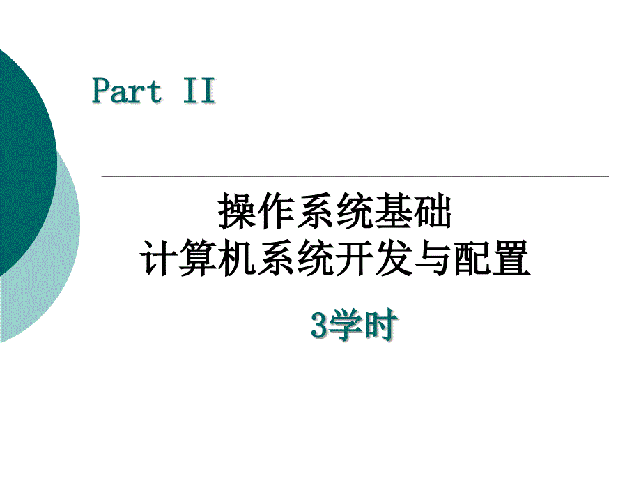 《网络工程师认证》课件2.操作系统及项目开发_第1页