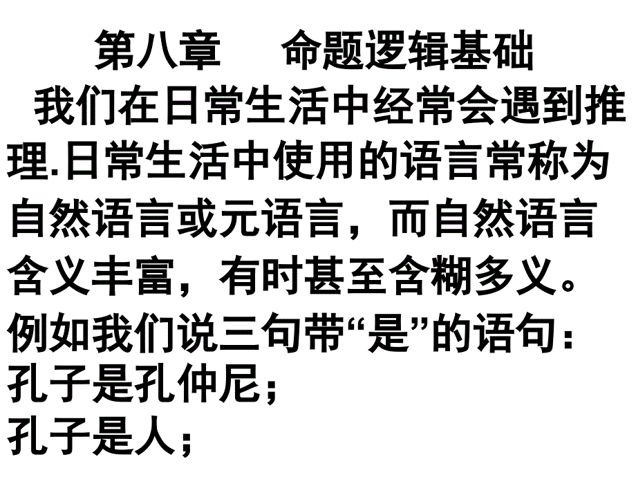 8.1命题与逻辑连接词详解课件_第1页