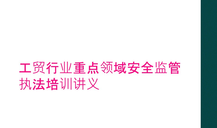 工贸行业重点领域安全监管执法培训讲义_第1页