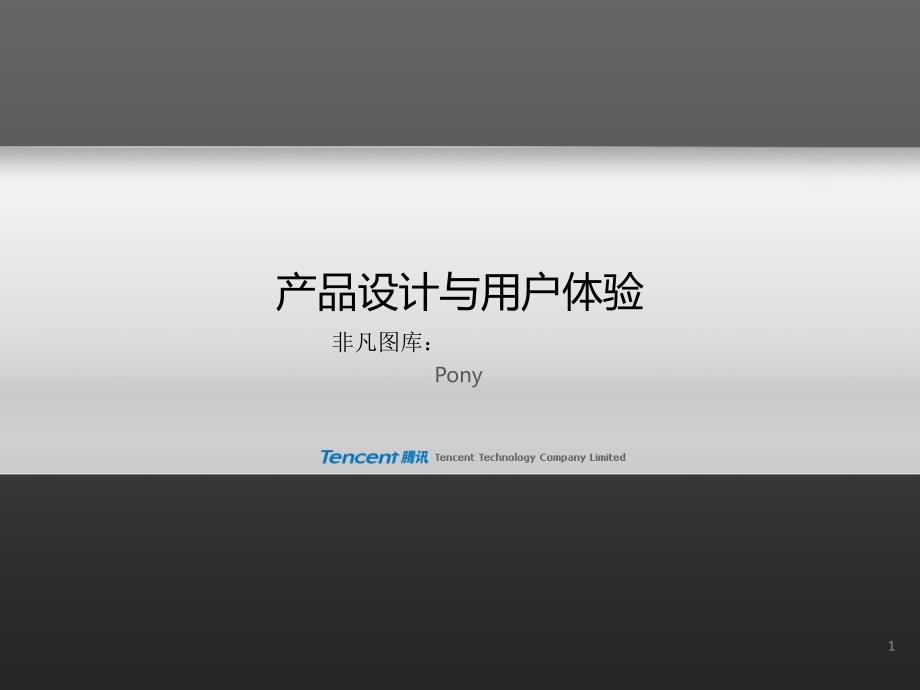 腾讯公司产品设计与用户体验模板_第1页