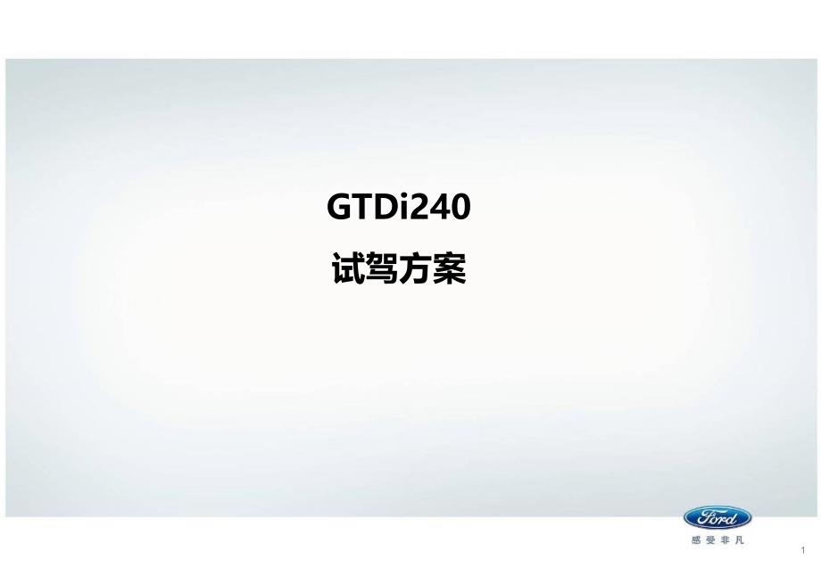 蒙迪欧-致胜GTDi240试驾(初稿)_第1页