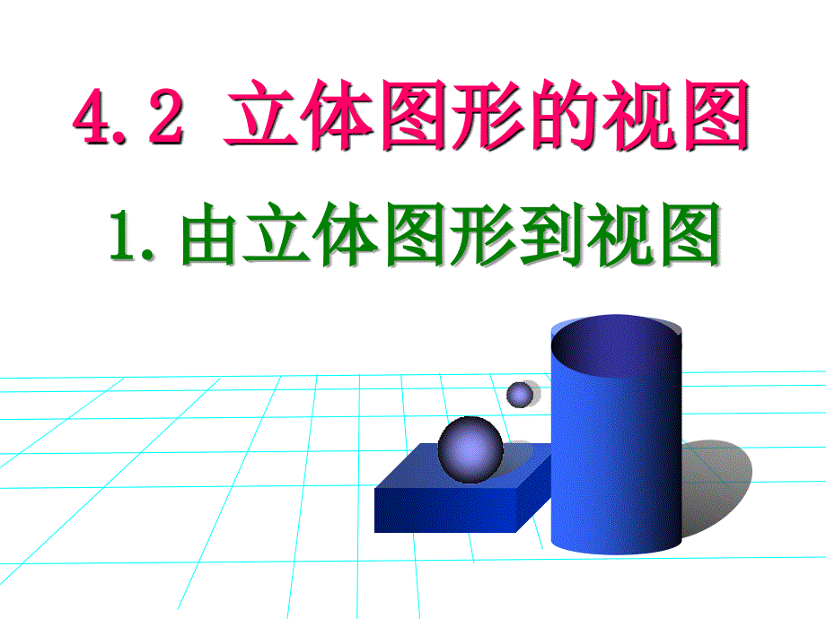 4.2立体图形的视图.1.由立体图形到视图_第1页