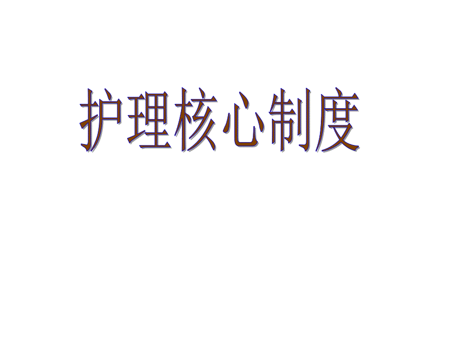 护理核心制度_第1页