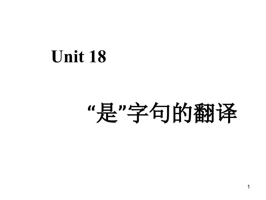 是字句的翻译_第1页