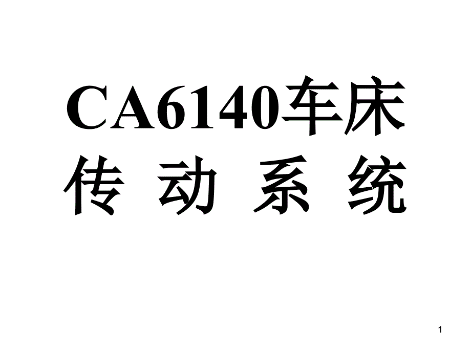 CA车床的传动系统-精讲_第1页