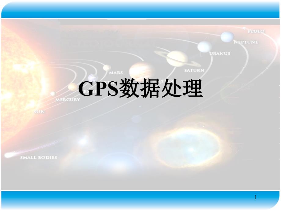 现代测量技术系列讲座3GPS数据处理22GPS网平差计算_第1页