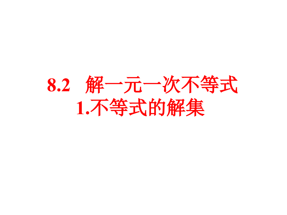 8.2.1不等式的解集课件_第1页